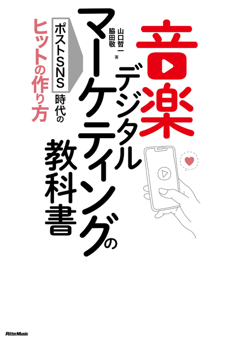 音楽デジタルマーケティングの教科書(音楽書)