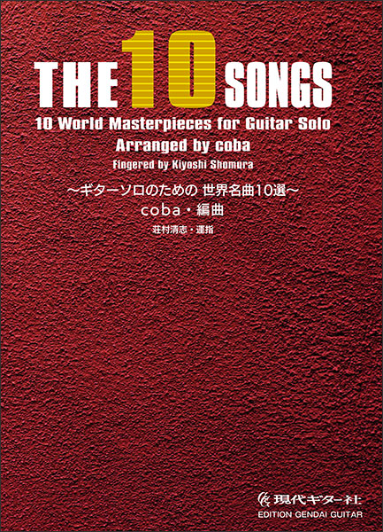 THE 10 SONGS ギターソロのための世界名曲 10 選