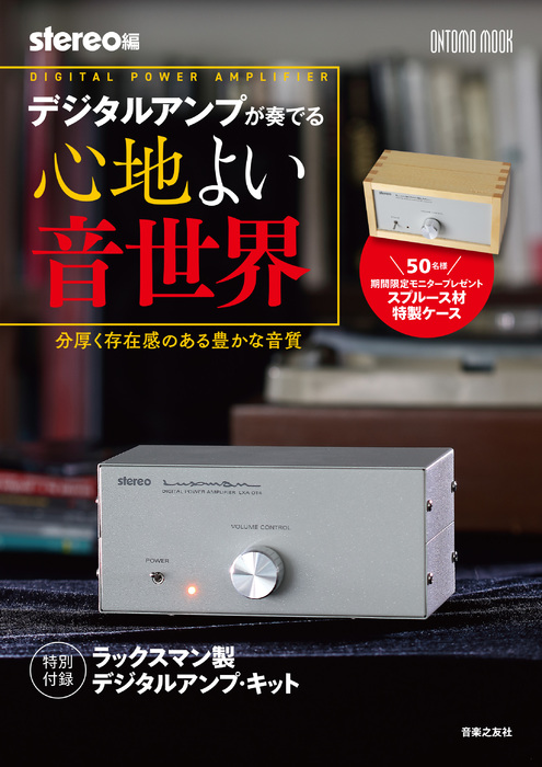 デジタルアンプが奏でる心地よい音世界(特別付録:ラックスマン製デジタルアンプ・キット)