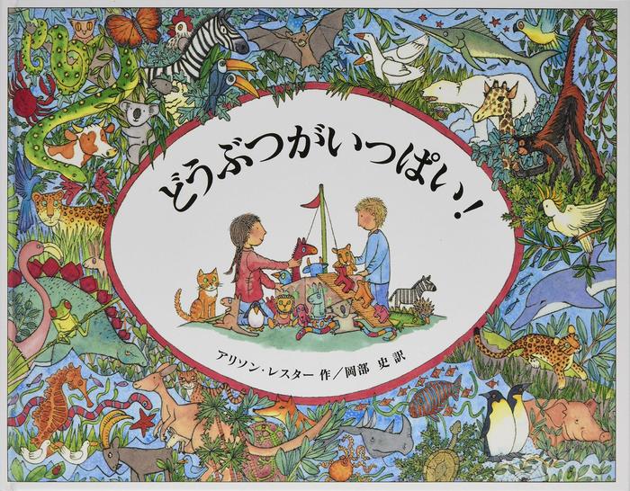 カワイ出版:どうぶつがいっぱい!(絵本)/4531/アリソン・レスター