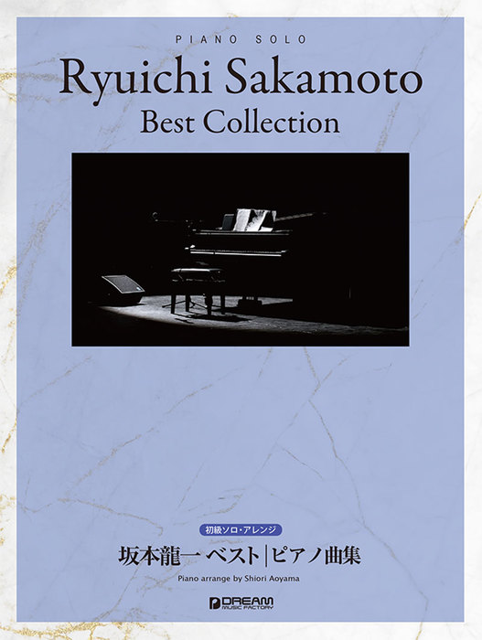 ドリーム・ミュージック・ファクトリー:坂本龍一 ベスト/ピアノ曲集