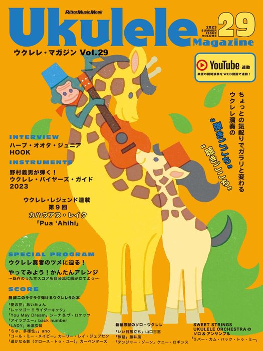 Ukulele Magazine(ウクレレ・マガジン)VOL.29