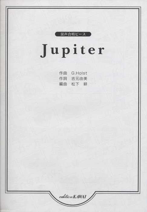 カワイ出版:混声合唱ピース/JUPITER/2301/中級 - 楽譜ネット
