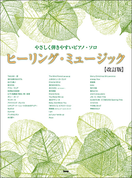 ケイ・エム・ピー(KMP):やさしく弾きやすいピアノ・ソロ