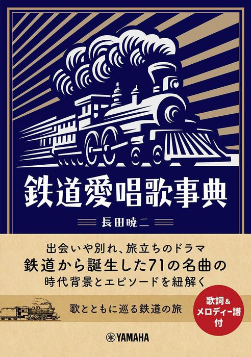 鉄道愛唱歌事典(音楽書)