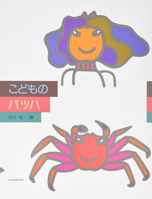 全音楽譜出版社:新版こどものバッハ/178060 - 楽譜ネット 商品詳細