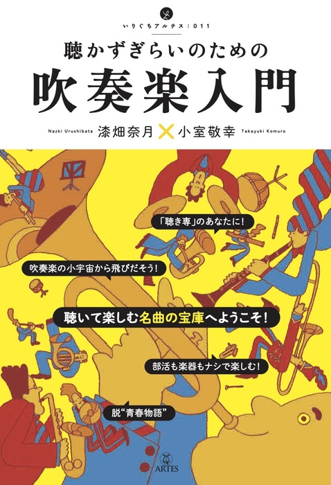 聴かずぎらいのための吹奏楽入門(音楽書)