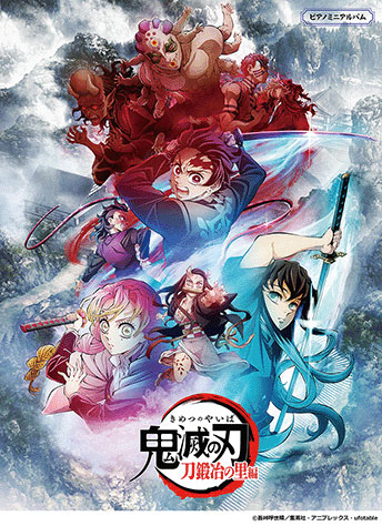 テレビアニメ「鬼滅の刃」刀鍛冶の里編
