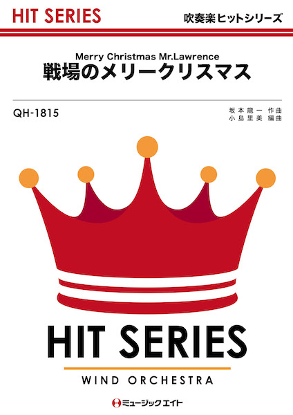 ミュージックエイト:QH1815 戦場のメリークリスマス【Merry