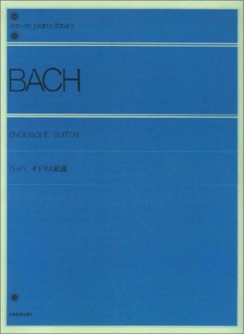 全音楽譜出版社:バッハ/イギリス組曲(解説付)/105050/全音ピアノライブ