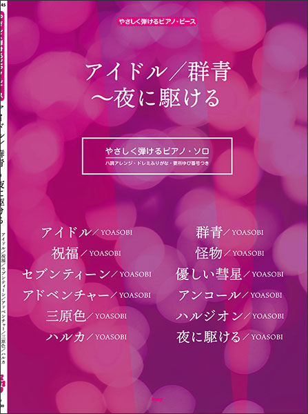ケイ・エム・ピー(KMP):アイドル/群青~夜に駆ける/4923/やさしく