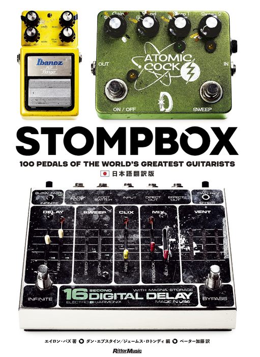 STOMPBOX 日本語翻訳版(書籍)