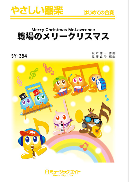 ミュージックエイト:SY384 戦場のメリークリスマス【Merry