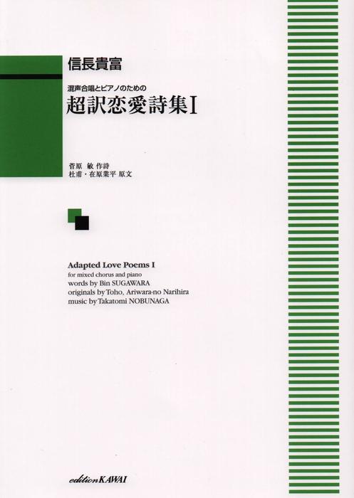 カワイ出版:信長貴富/超訳恋愛詩集 I(混声合唱とピアノのための