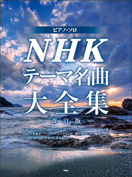 ピアノ・ソロ NHKテーマ名曲大全集 −改訂版− ／ ケイ・エム