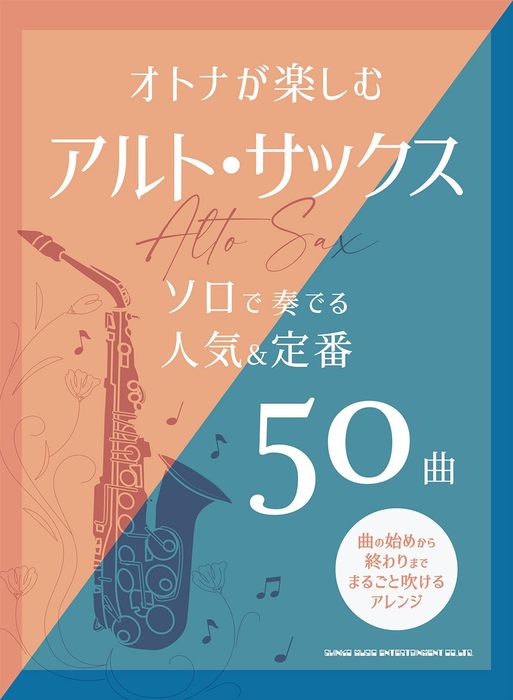 シンコー・ミュージック:オトナが楽しむアルト・サックス ソロで
