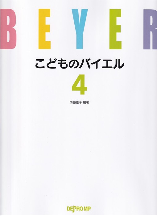 デプロMP:こどものバイエル 4/3765 - 楽譜ネット 商品詳細