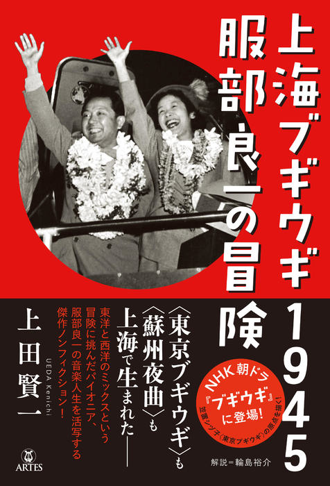 上海ブギウギ1945 服部良一の冒険(音楽書)