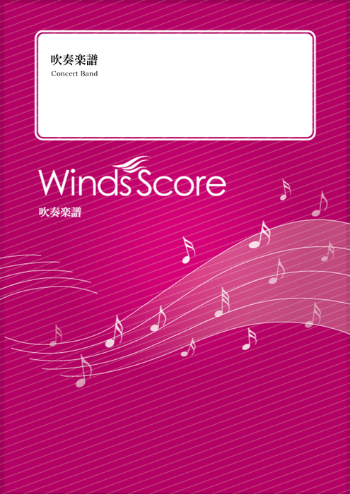 ウィンズスコア:HGJ-00007 アイドル/YOASOBI/吹奏楽J-POP/難易度