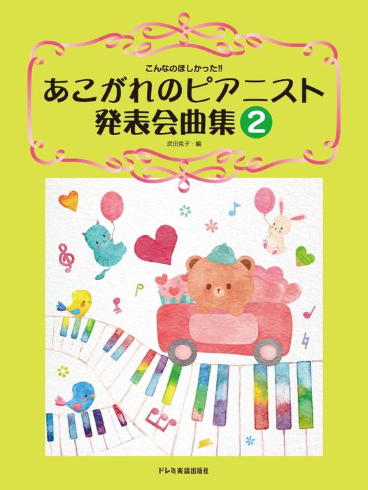 ドレミ楽譜出版社:あこがれのピアニスト発表会曲集 2/15330