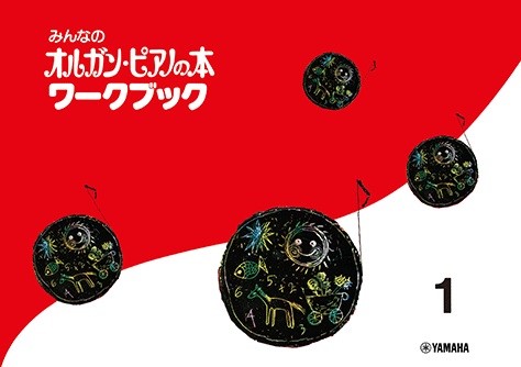みんなのオルガンピアノの本①-④ ミュージックデータ ヤマハ】 新版 みんなのオルガン・ピアノの本4 - 楽譜 ピアノ