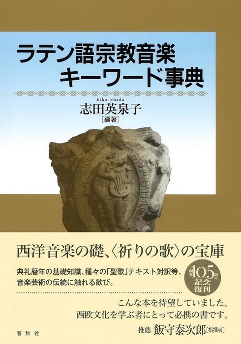 春秋社:ラテン語宗教音楽キーワード事典(新装版)(音楽書