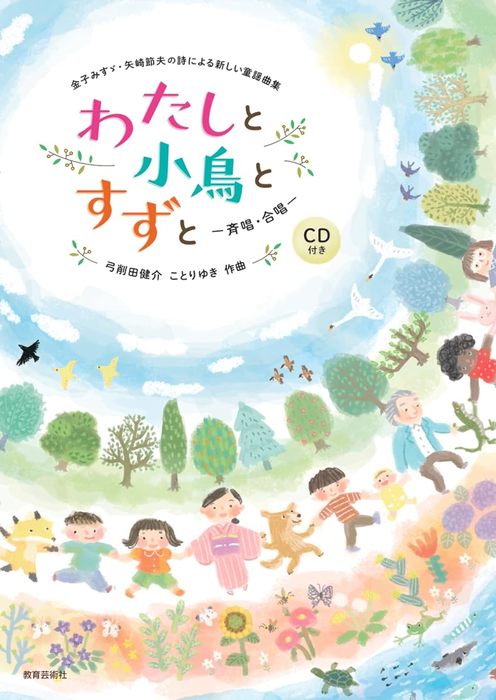 教育芸術社:弓削田健介、ことりゆき/わたしと小鳥とすずと(斉唱・合唱