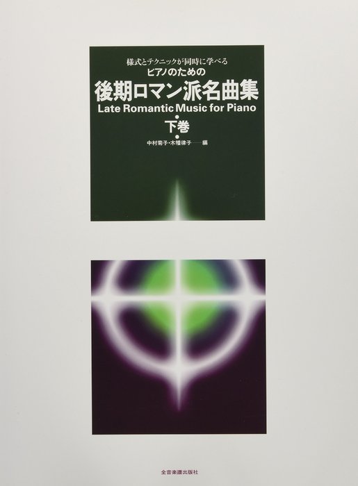 全音楽譜出版社:ピアノのための 後期ロマン派名曲集(下)/170297/様式と 