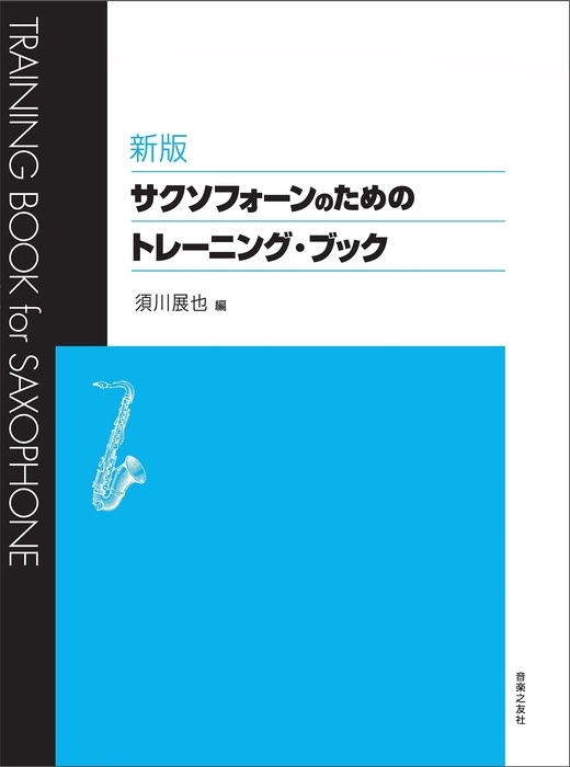 新版 サクソフォーンのためのトレーニング・ブック