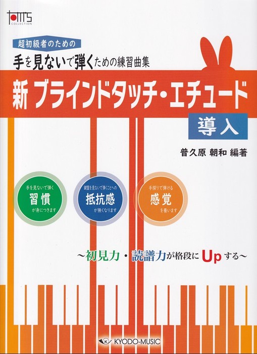 共同音楽出版社:新・ブラインドタッチ・エチュード 導入~初見力・読譜