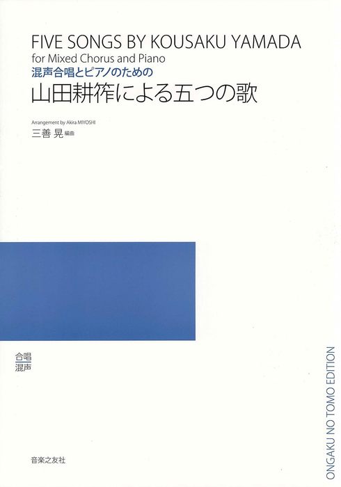音楽之友社:山田耕筰による五つの歌(混声合唱とピアノのための)/545550