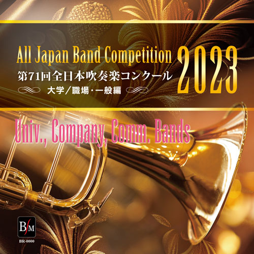 第72回全日本吹奏楽コンクール2024 大学職場一般　Ⅲ〜Ⅶ CD5枚セット 第72回全日本吹奏楽コンクール2024 大学職場一般 Ⅲ〜Ⅶ CD5枚セット