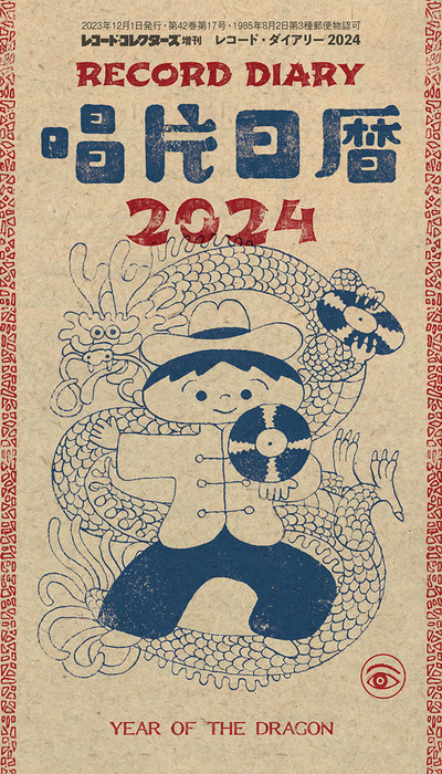 レコード・ダイアリー 2024