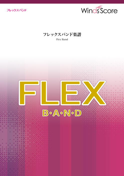 ウィンズスコア:WSBF-00012 宝島/T-SQUARE/フレックスバンド