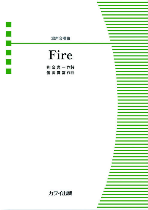 カワイ出版:信長貴富/Fire(混声合唱曲)/4482/混声合唱ピース