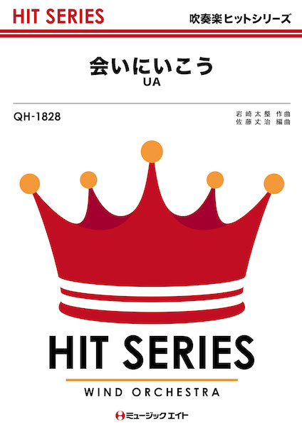 ミュージックエイト:QH1828 会いにいこう/UA/吹奏楽ヒット曲