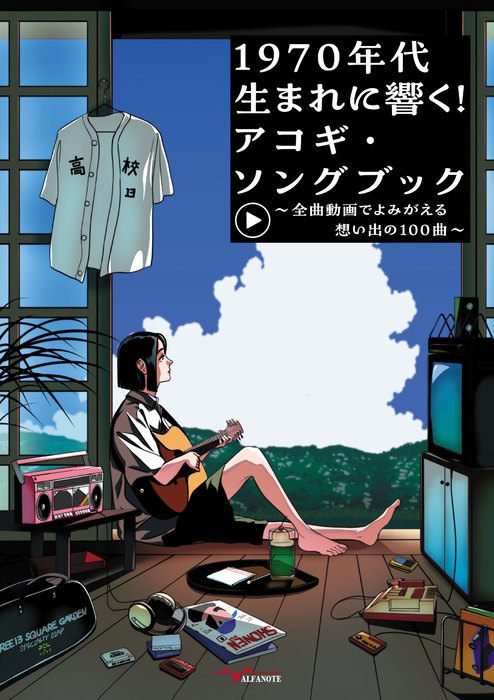 1970年代生まれに響く!アコギ・ソングブック~全曲動画でよみがえる想い 出の100曲~(YouTube動画連動)