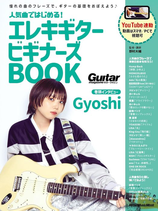 人気曲ではじめる!エレキギター ビギナーズBOOK