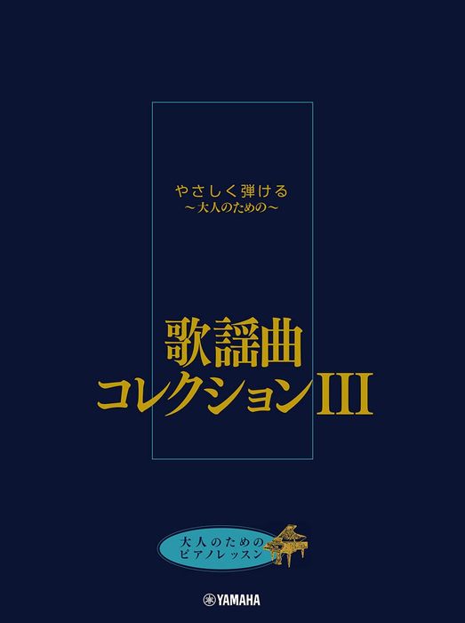 新品未使用 大人のためのピアノスタディ 1巻～12巻 全12冊 ヤマハ音楽振興会 大人のためのピアノスタディ12 | ヤマハの楽譜通販サイト