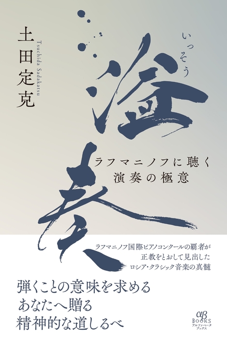 溢奏(いっそう) ラフマニノフに聴く演奏の極意(音楽書)