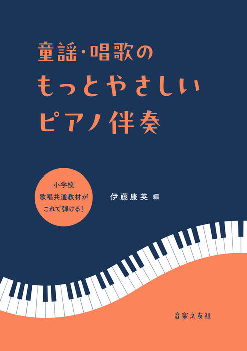 音楽之友社:童謡・唱歌のもっとやさしいピアノ伴奏/820750