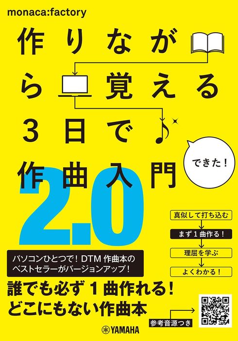 作りながら覚える 3日で作曲入門2.0(参考音源付き)(音楽書)