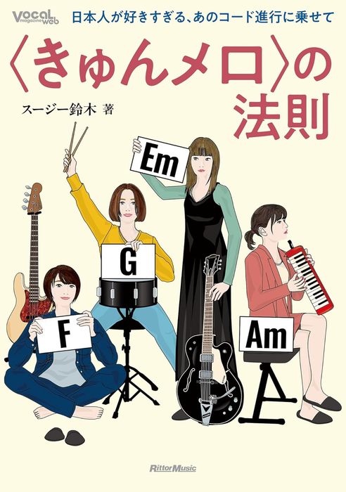 〈きゅんメロ〉の法則 日本人が好きすぎる、あのコード進行に乗せて(音楽書)