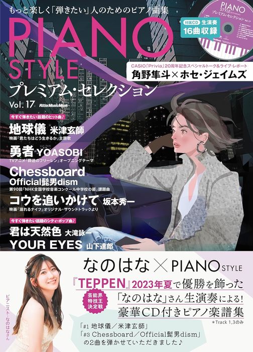 PIANO STYLE プレミアム・セレクション Vol. 17(CD付)