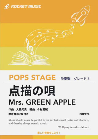 ロケットミュージック:POP424 点描の唄/Mrs. GREEN APPLE(参考音源CD付