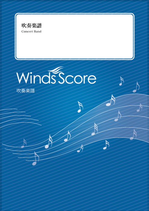GODSPEED! 吹奏楽スコア GODSPEED! 吹奏楽スコア ○ 吹奏楽楽譜 Stephen Melillo