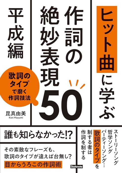 ヒット曲に学ぶ 作詞の絶妙表現 50《平成編》(音楽書)