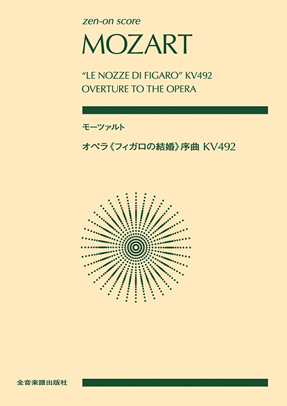 オペラ名曲全集 フィガロの結婚 モーツァルト 楽譜 オペラ名曲全集 フィガロの結婚 モーツァルト 楽譜