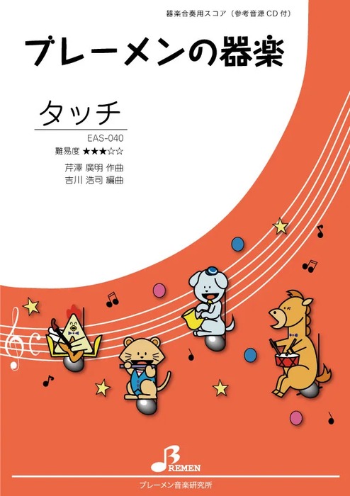 ブレーメン:EAS-040 タッチ(参考音源CD付)/器楽合奏/難易度/演奏