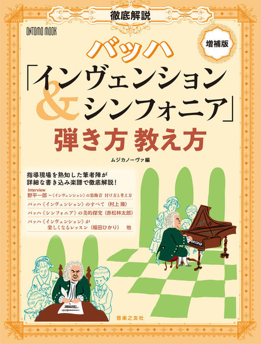 徹底解説 バッハ「インヴェンション&シンフォニア」弾き方教え方(増補版)